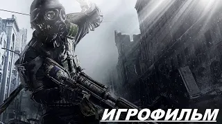 METRO 2033 REDUX [Метро 2033: Возвращение — Игрофильм]