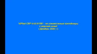 ViPNet CSP RUS 4.4.0.61581 не совместимость контейнеров