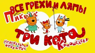 ВСЕ ГРЕХИ И ЛЯПЫ ТРИ КОТА! 1-3 серия.