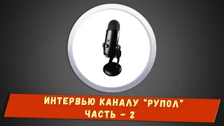 Интервью каналу "РуПол" - Часть 2