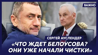 Военный топ-эксперт Ауслендер о главной слабости армии Путина и ключевой проблеме Белоусова