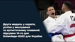 Друга медаль у карате, успіхи у веслуванні та артистичному плаванні: підсумки 14-го дня Олімпіади