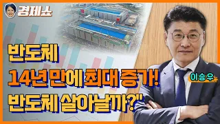 [성기영의 경제쇼] 반도체 14년만에 최대 증가, 반도체 살아날까?ㅣKBS 240507 방송