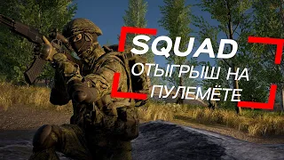 Игра за пулемётчика  в SQUAD