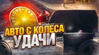 МАШИНА С КОЛЕСА УДАЧИ GTA 5 RP | ГТА 5 РП