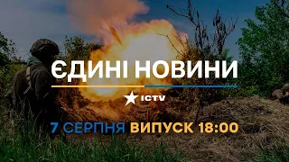 Новини Факти ICTV - випуск новин за 18:00 (07.08.2023)