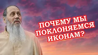 Почему мы поклоняемся иконам?