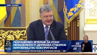 Вперше за роки незалежності Україна створює виробництво боєприпасів - Порошенко