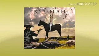 Ганвест - Хулиган караоке