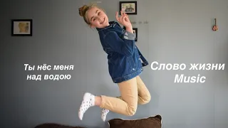 Слово жизни Music - Ты нёс меня над водою. The Grin’s cover