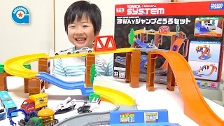 トミカの3WAYジャンプどうろセット【がっちゃん5歳】トミカシステム