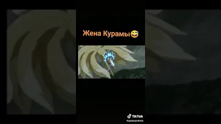 Чо у КУРАМЫ ЕСТЬ ЖЕНА 😱😱!!!???