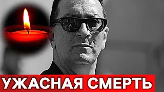 Час назад узнали : Сегодня ночью скончался легендарный артист...