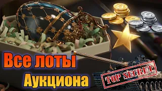 АУКЦИОН WOT 2022💥ВСЕ ЛОТЫ. ПЕРЕНОС АККАУНТА