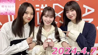 櫻坂46のさ　2024.4.7   MC:大園玲　ゲスト: 遠藤光莉、守屋麗奈