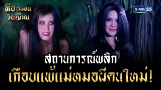 สถานการณ์พลิก เกือบแพ้แม่หมอผีคนใหม่! | HIGHLIGHT EP.12 ตอนจบ หีบหลอนซ่อนวิญญาณ | 29 ก.ย. 2565 GMM25