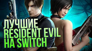 Лучшие Resident Evil для Switch. В это точно стоит сыграть!