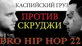 Рэп новости- PRO HIP HOP #22- Брутто, Скруджи, Баста, Карандаш, Monatik, Юный.