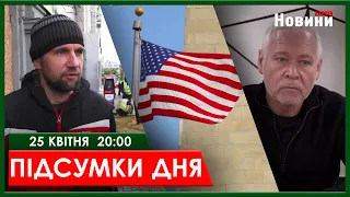 ▶️🕗ПІДСУМКИ ДНЯ 25.04.2024 | ХАРКІВ НОВИНИ🇺🇦