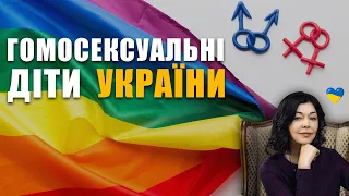 Гомосексуальність дітей України| Сексуальна орієнтація | ЛГБТ+