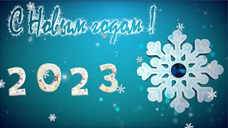 Футаж❄️ С Новым Годом 2023 ❄️❄️ Красивый Новогодний Фон❄️