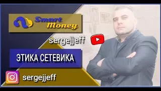 Этика сетевого бизнеса. Успех в МЛМ