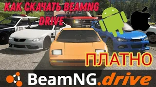 Как скачать BeamNG Drive на АНДРОИД И IOS [ПЛАТНЫЙ СПОСОБ] ТУТОРИАЛ