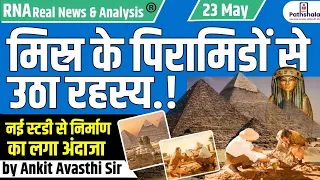 मिस्र के पिरामिडों से उठा रहस्य ! नई स्टडी से निर्माण का लगा अंदाजा...by Ankit Avasthi Sir