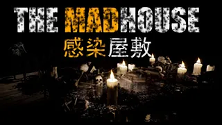 ＃1【THE MADHOUSE  感染屋敷】SIRENのような敵の視界を盗視できるホラー