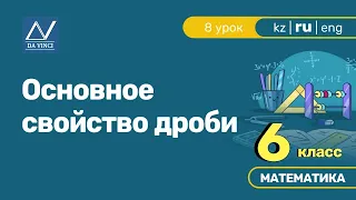 6 класс, 8 урок, Основное свойство дроби