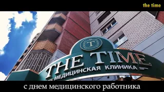 Клиника "The Time" поздравление с Днем медицинского работника