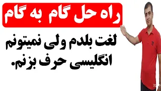 راه حل مکالمه سریع زبان انگلیسی