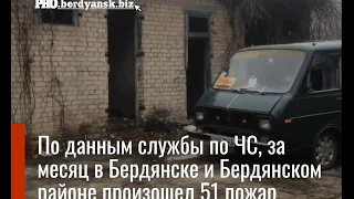 Жуткая статистика. За минувший месяц в Бердянске на пожарах погибли 4 человека