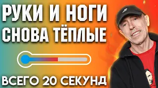 Холодные Руки и Ноги - 20 секунд в день и Руки Ноги ТЁПЛЫЕ! для текучести крови, сердца и мозга