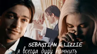 Sebastian & Lizzie || Плыли мы