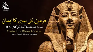 The faith of Pharaoh's wife | hazrat asia ka waqia |  firon or hazrat asia | sultan voice