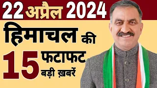 Himachal News | फटाफट ख़बरें | himachal news live | #himachalnews | 18 April 2024 | #today himachal