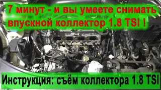 Пошагово: снимаем впускной коллектор 1.8 TSI