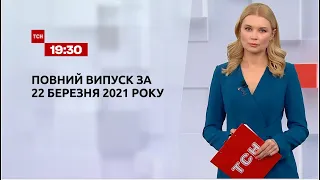 Новини України та світу | Випуск ТСН.19:30 за 22 березня 2021 року