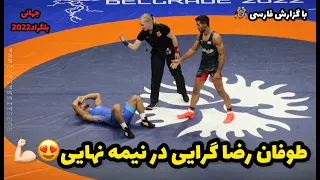 گزارش کشتی نیمه نهایی رضا گرایی در مقابل حریفی از گرجستان 67KG😍🤼جهانی بلگراد صربستان 2022