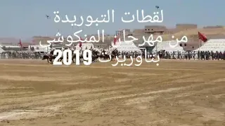 ملخص مهرجان تاوريرت للتبوريدة 2019