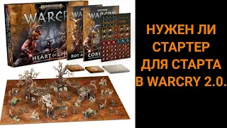 А нужен ли стартер для старта в новую редакцию Warcry 2.0.