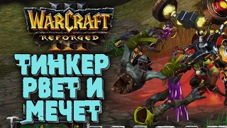 ТИНКЕР РВЕТ И МЕЧЕТ: JohnnyCage (Ud) vs Please (Hum) Warcraft 3 Reforged