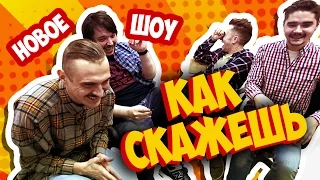 КАК СКАЖЕШЬ: Официант