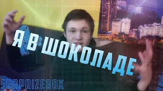 Я В ШОКОЛАДЕ | SURPRIZE BOX