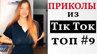 НОВЫЕ ПРИКОЛЫ ИЗ ТИК ТОК 2021 😎 ЛУЧШАЯ ПОДБОРКА В ТИК ТОК 😎 ЛУЧШИЕ ПРИКОЛЫ 2021 😎 #9 Top TikTok 2021