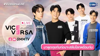 [LIVE] มาพูดคุยก่อนจะสลับโลกพร้อมกัน | Vice Versa รักสลับโลก