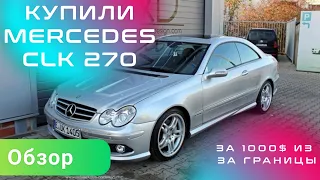 Купили Мерседес CLK 270 не DTM 2004 года за 1000$. Купе без лишнего пафоса. МЕРС ДЛЯ ПАЦАНА.