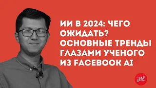 Арман Жармагамбетов: ИИ в 2024: Чего ожидать? Основные тренды глазами ученого из Facebook AI