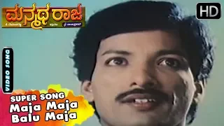 Kannada Songs | Maja Maja Balu Maja Song | Manmatha Raja Kannada Movie | Kashinath Songs